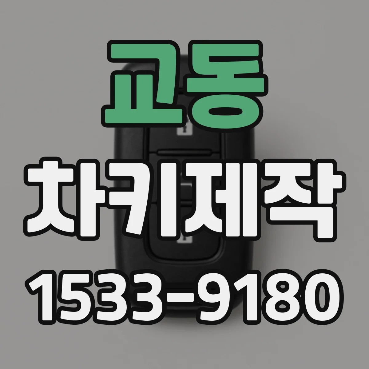 교동 차키제작