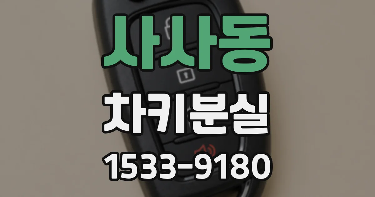사사동 차키분실