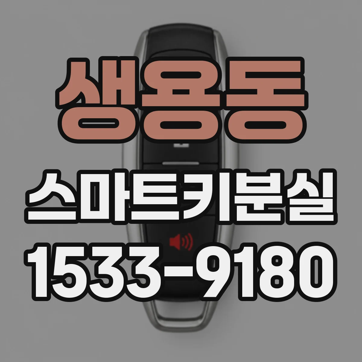 생용동 스마트키분실