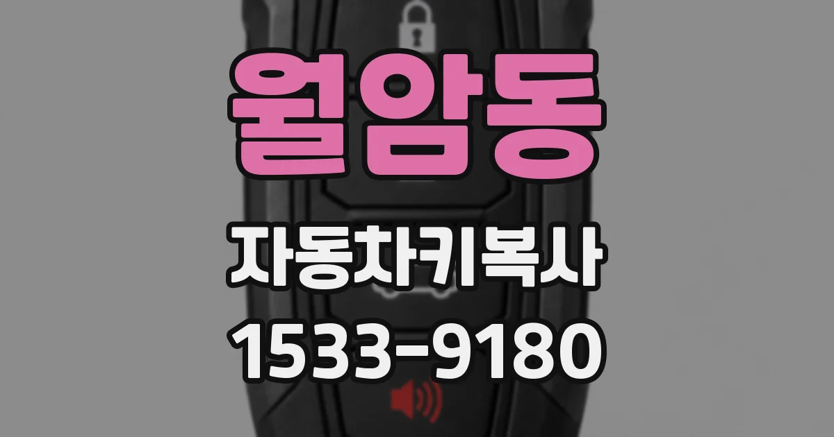 월암동 자동차키복사