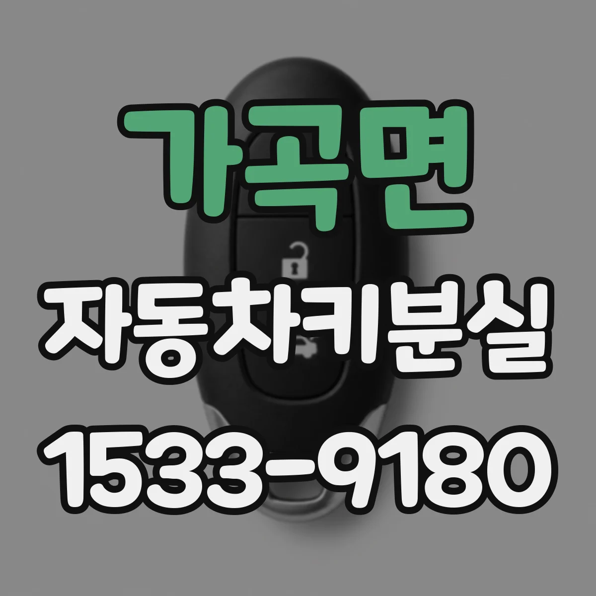 가곡면 자동차키분실