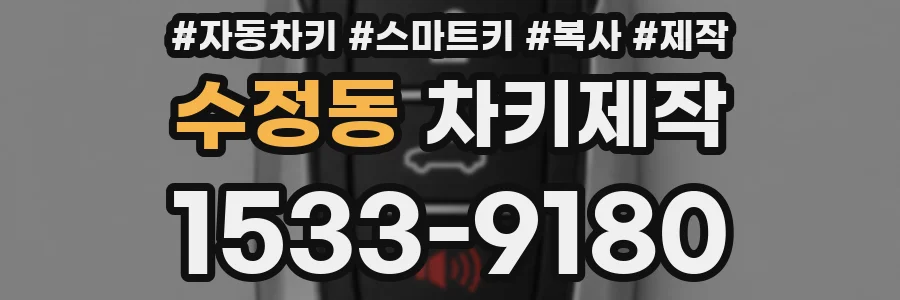 수정동 차키제작