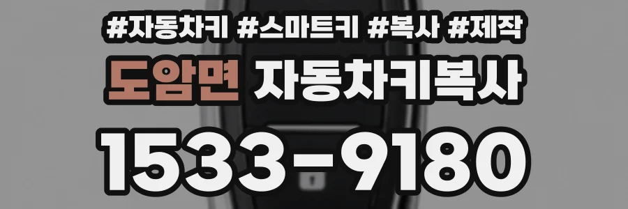 도암면 자동차키복사