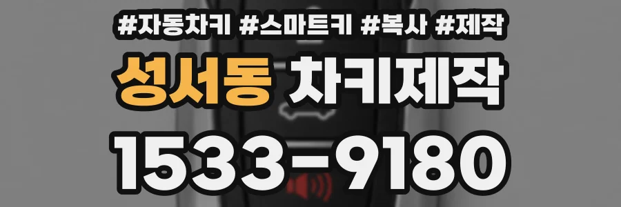 성서동 차키제작