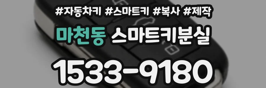 마천동 스마트키분실