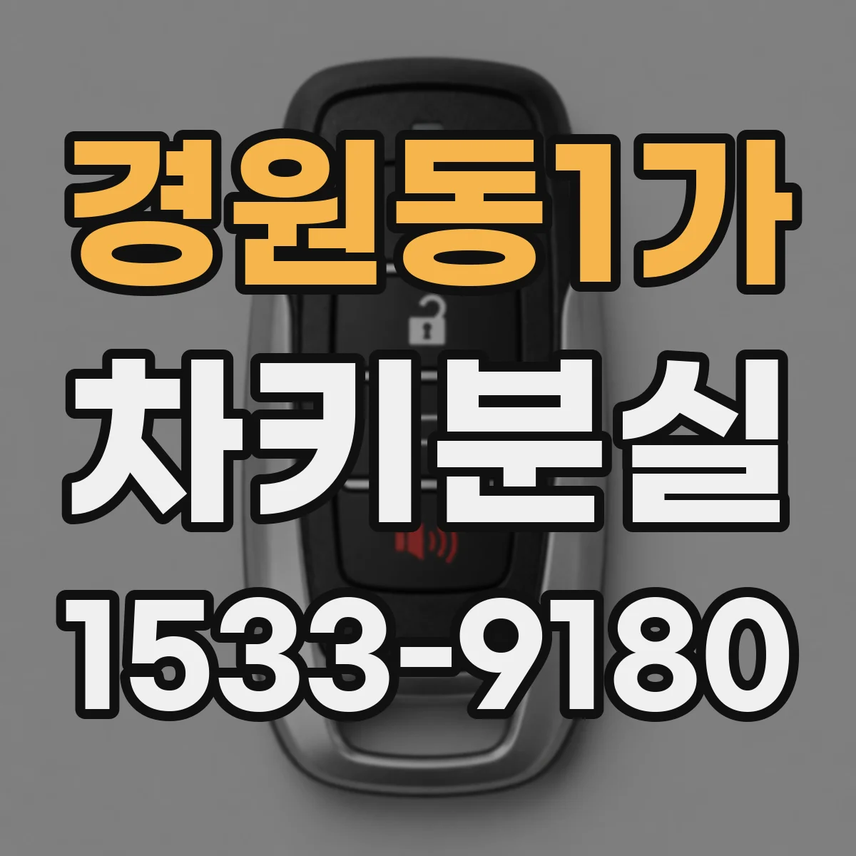 경원동1가 차키분실