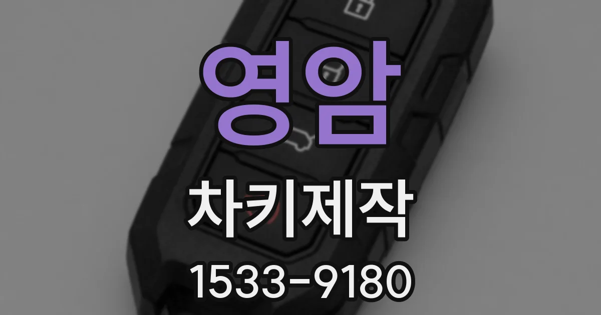 영암 차키제작