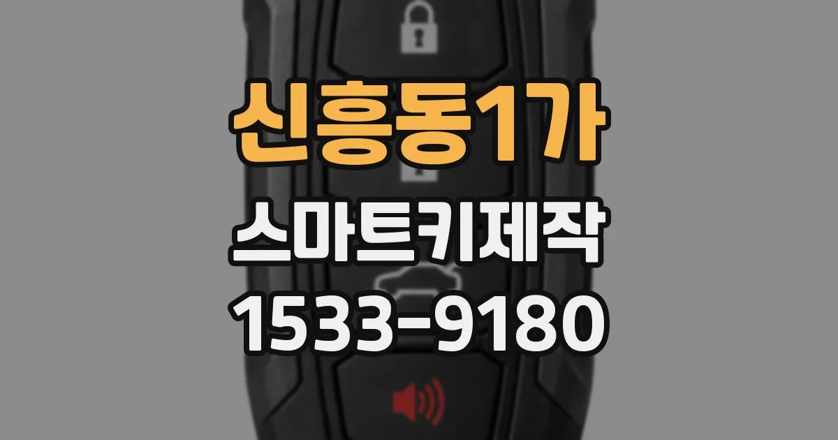 신흥동1가 스마트키제작