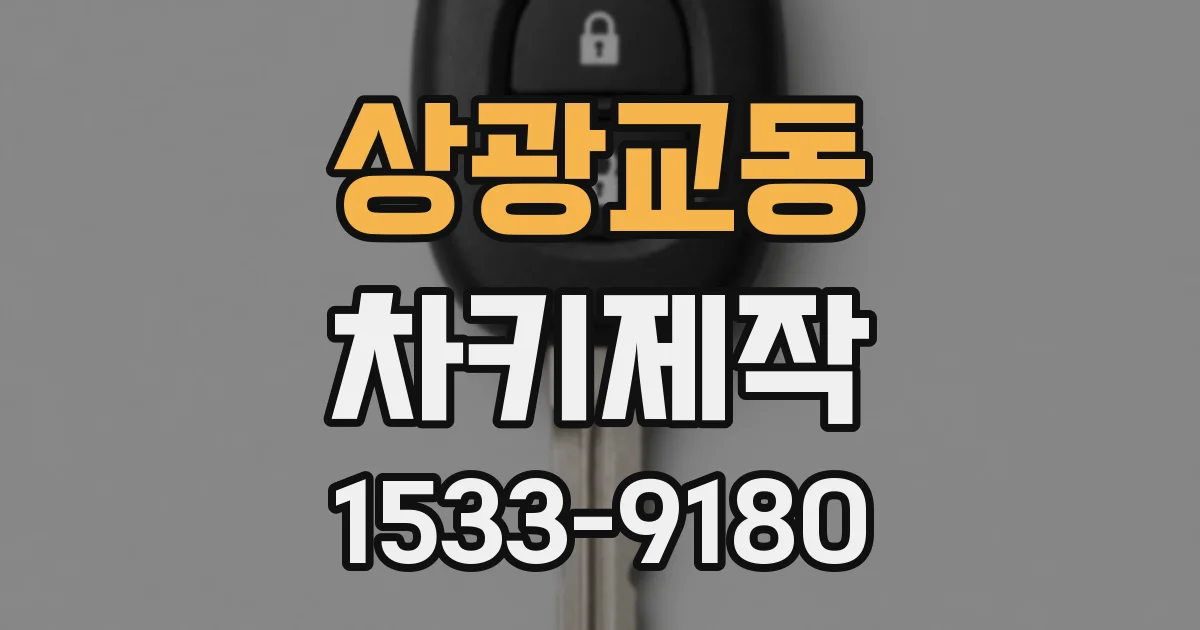 상광교동 차키제작