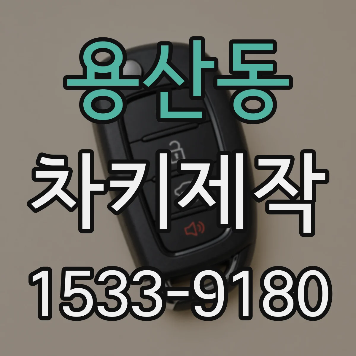 용산동 차키제작