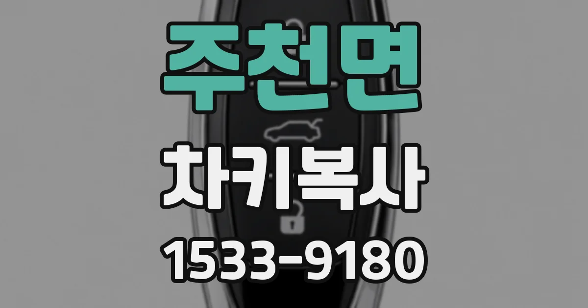주천면 차키복사