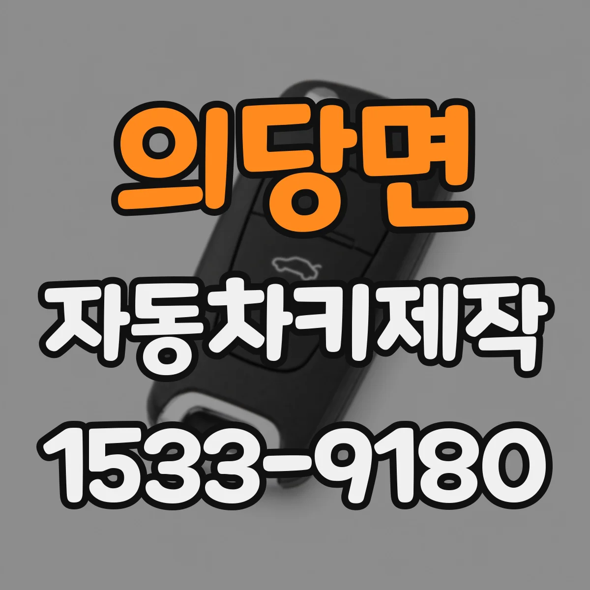 의당면 자동차키제작