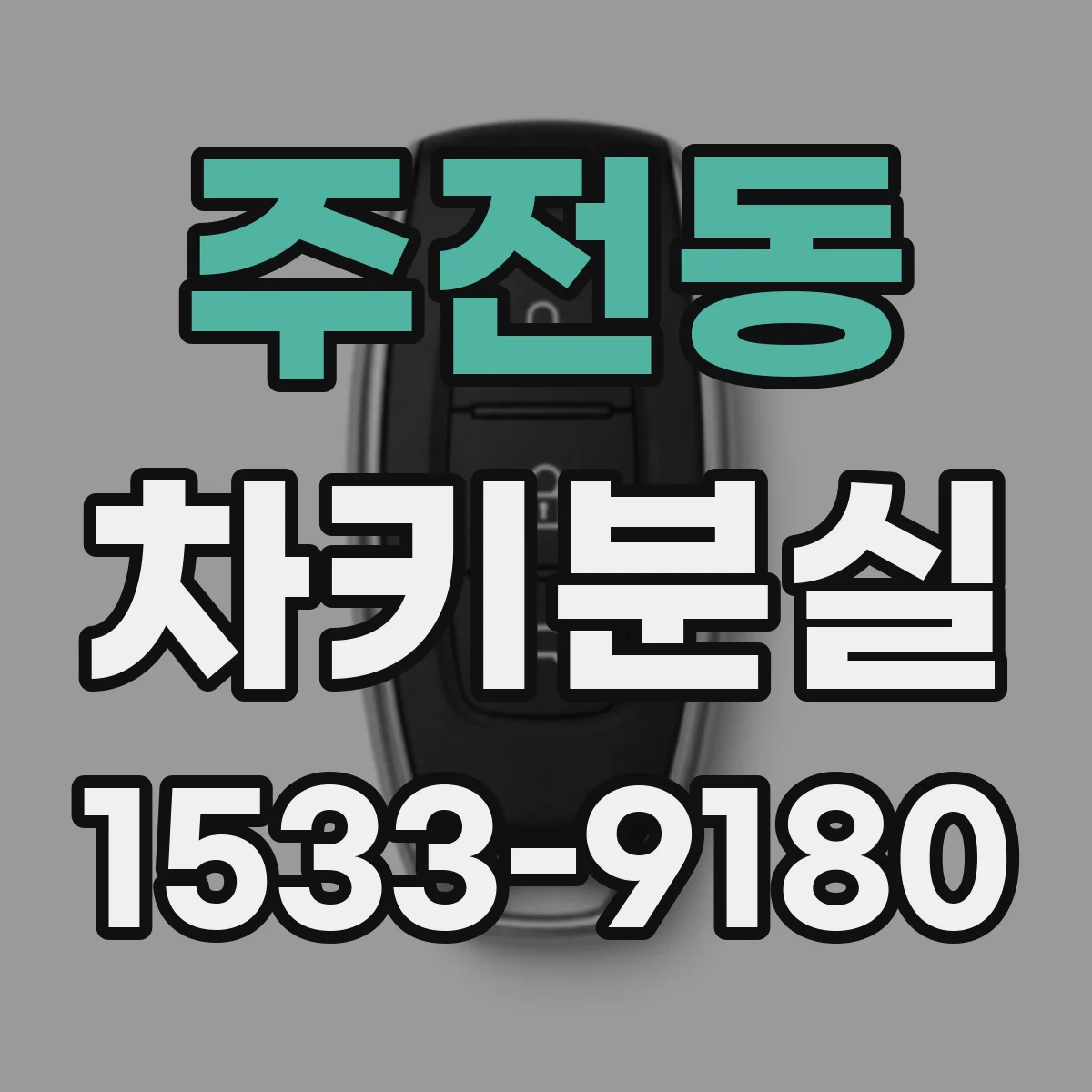 주전동 차키분실