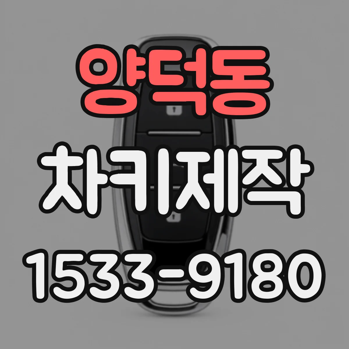 양덕동 차키제작