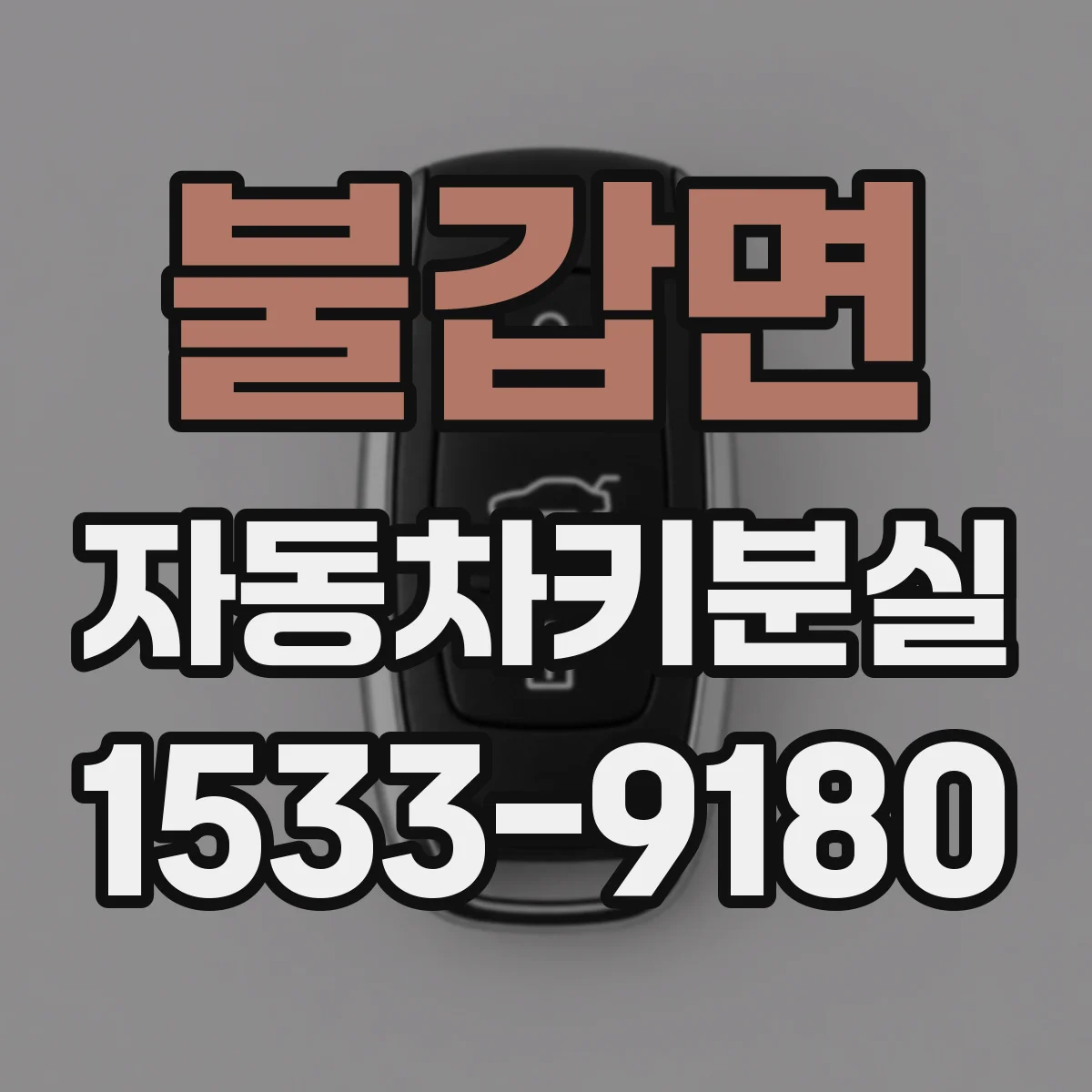 불갑면 자동차키분실