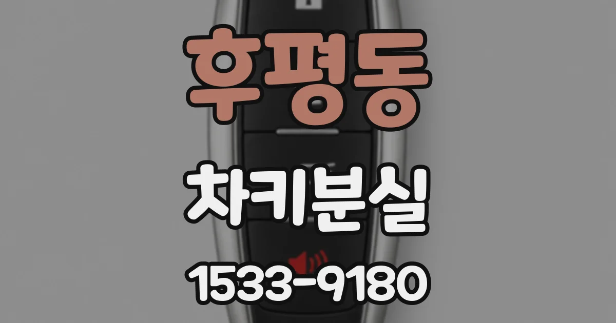 후평동 차키분실