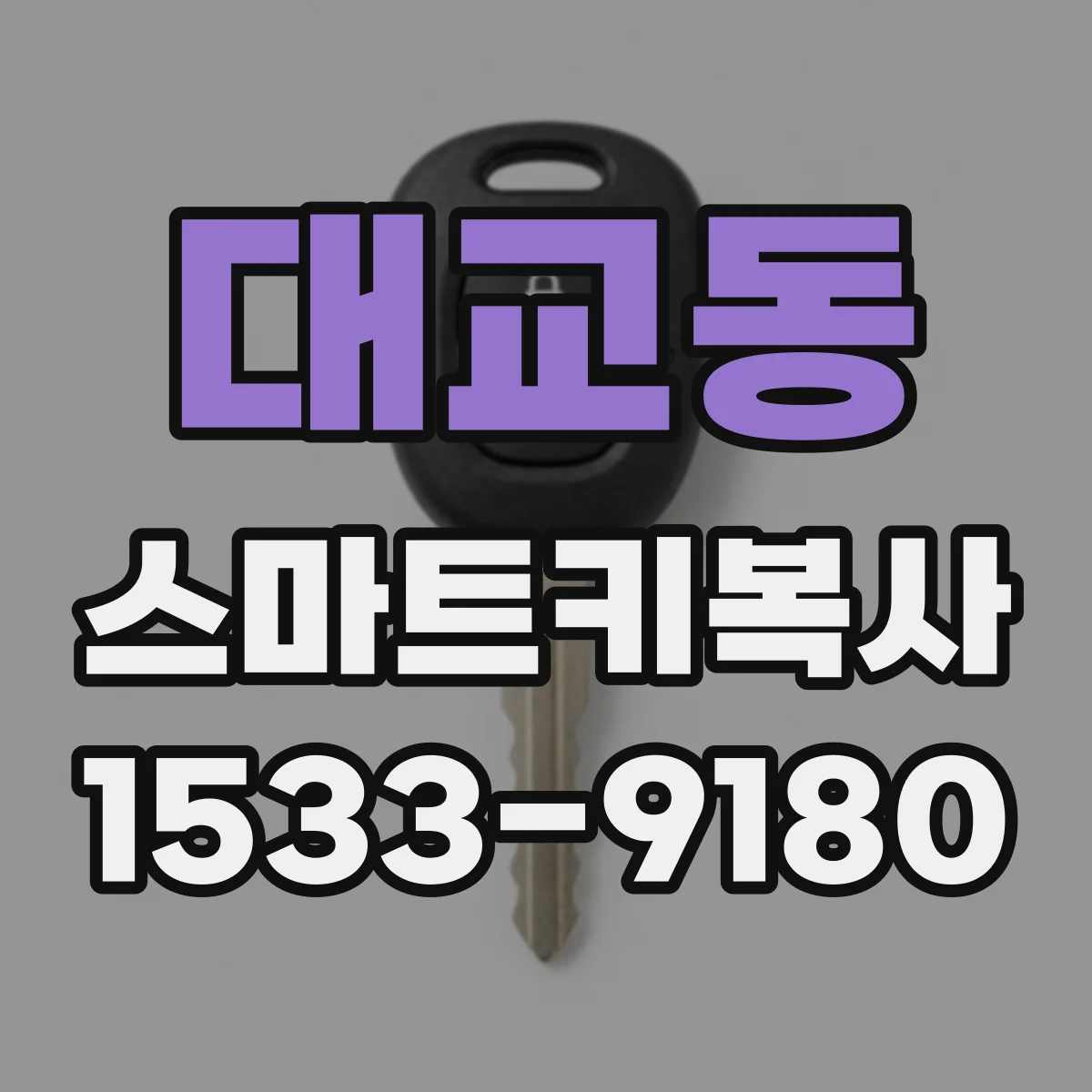 대교동 스마트키복사