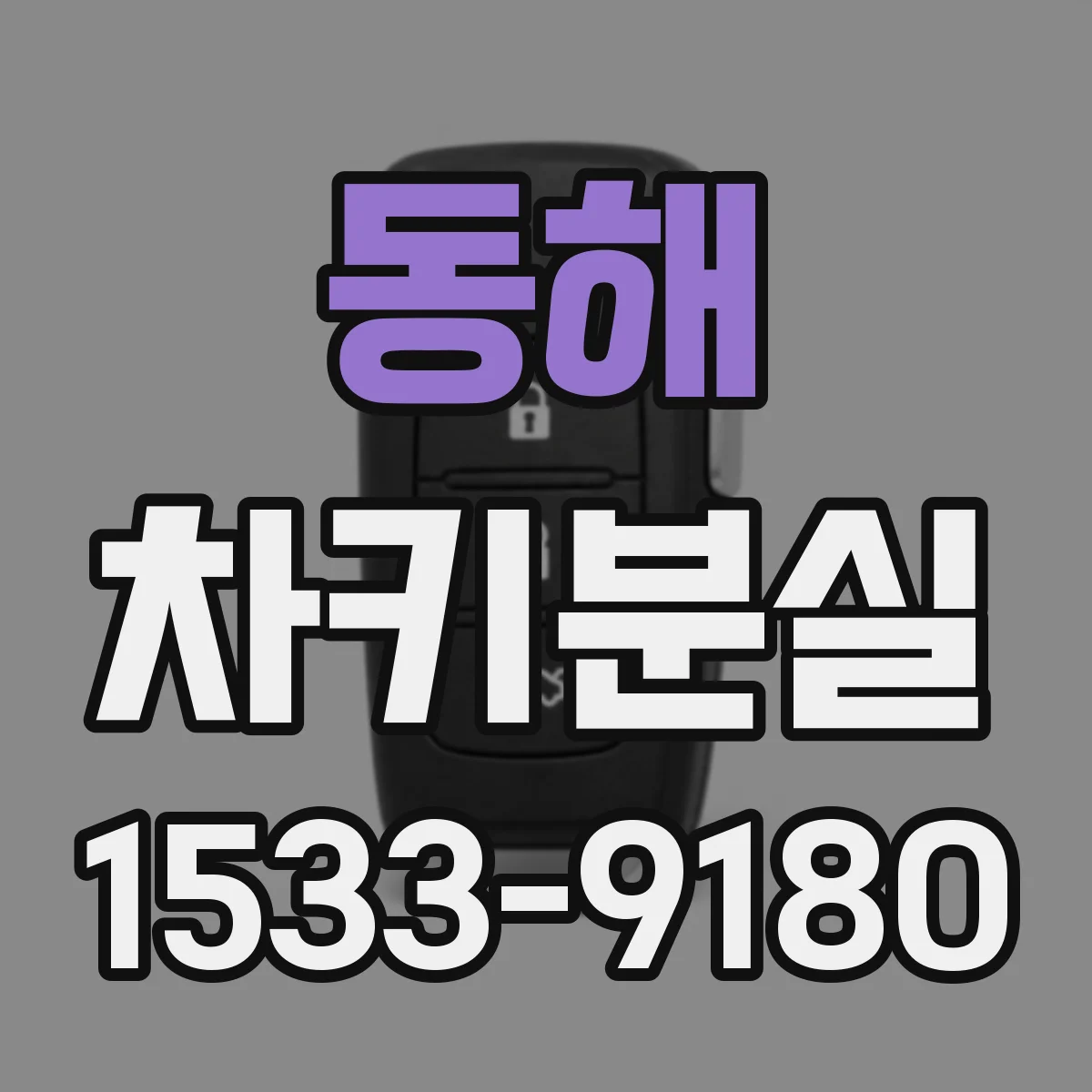 동해 차키분실