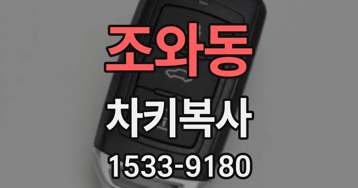 조와동 차키복사