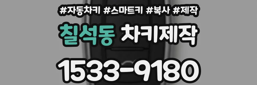 칠석동 차키제작