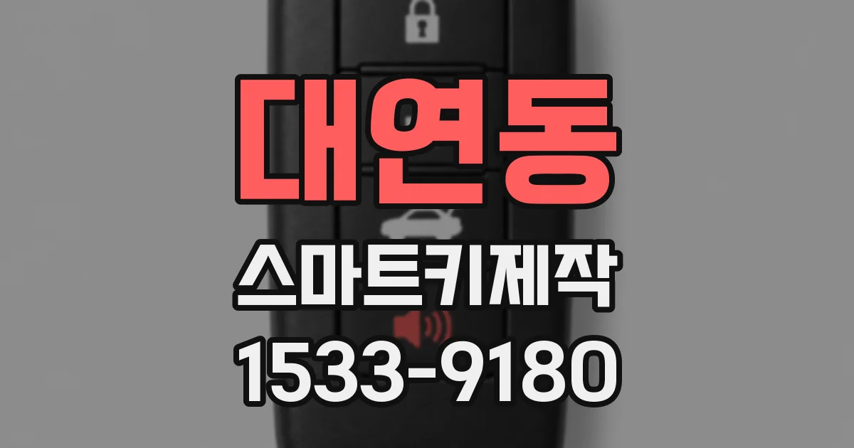 대연동 스마트키제작