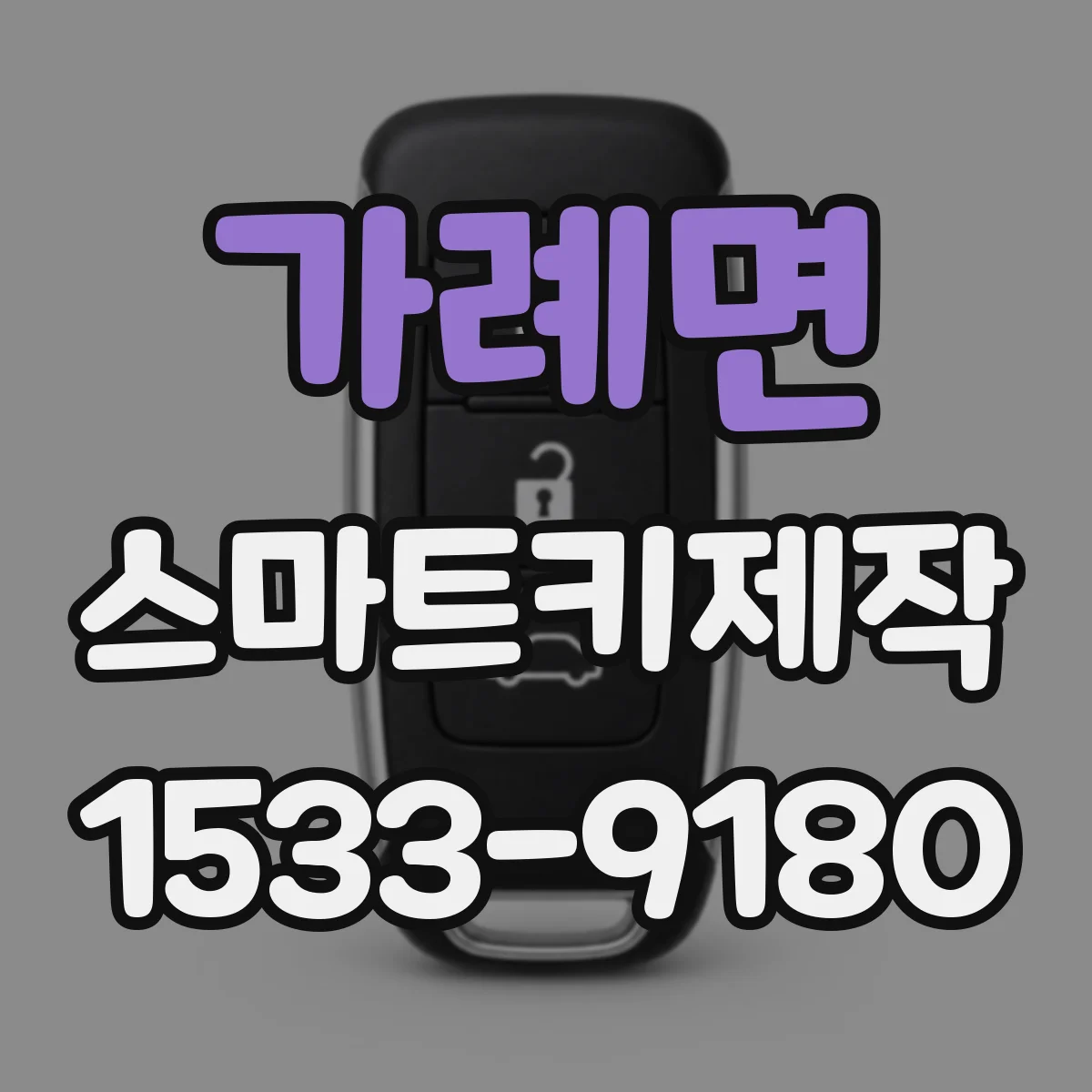 가례면 스마트키제작