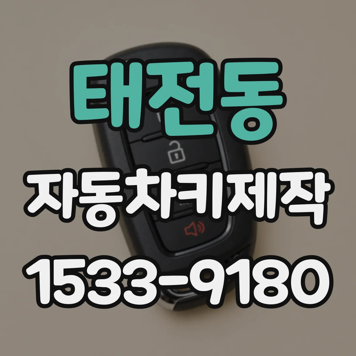 태전동 자동차키제작