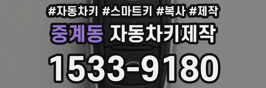 중계동 자동차키제작