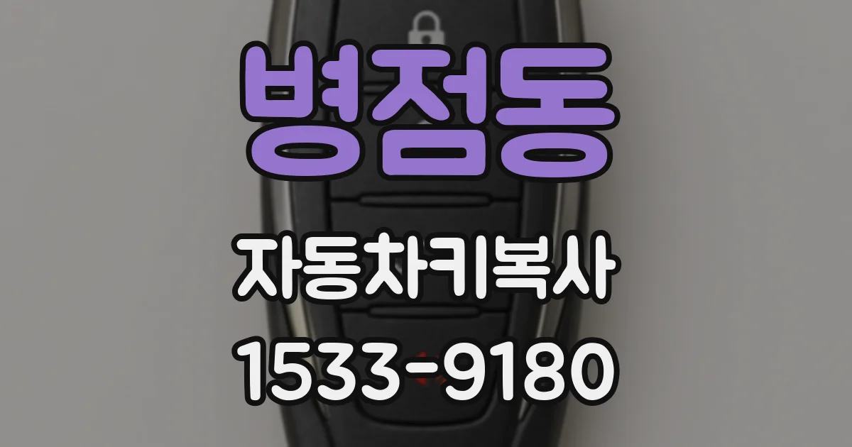 병점동 자동차키복사
