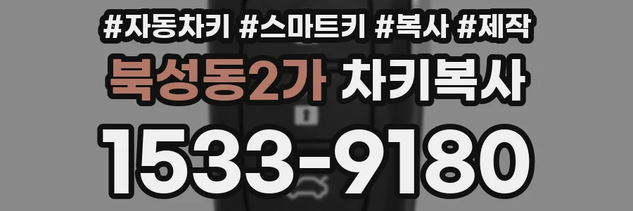 북성동2가 차키복사
