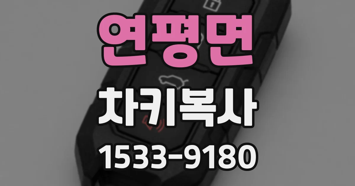 연평면 차키복사