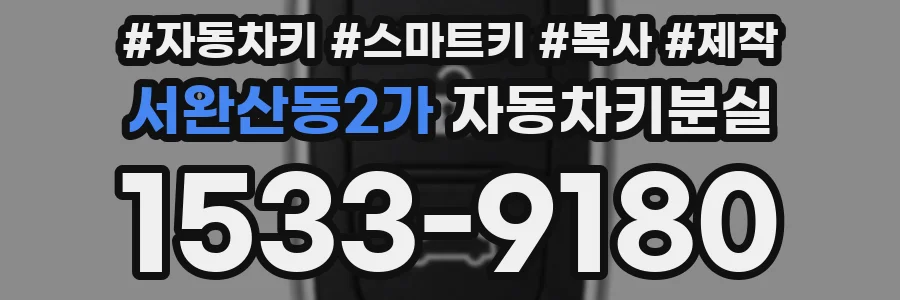 서완산동2가 자동차키분실