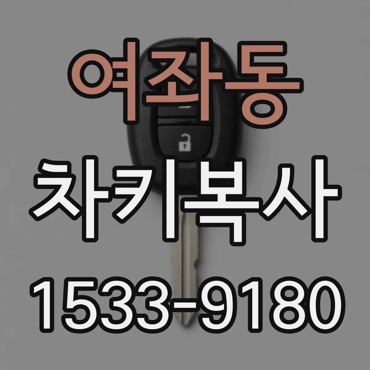 여좌동 차키복사