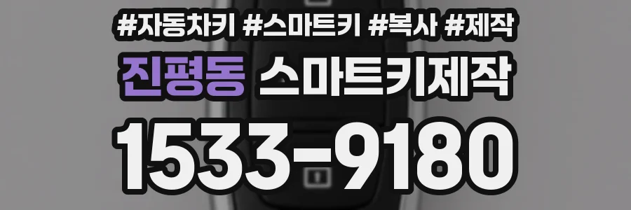 진평동 스마트키제작