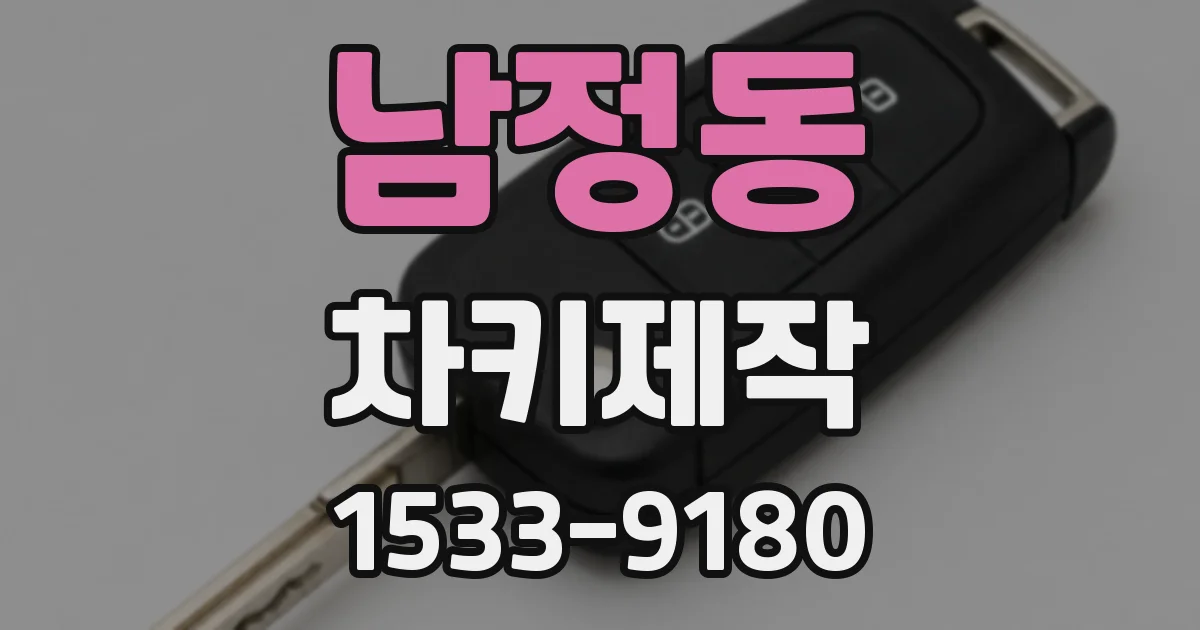 남정동 차키제작