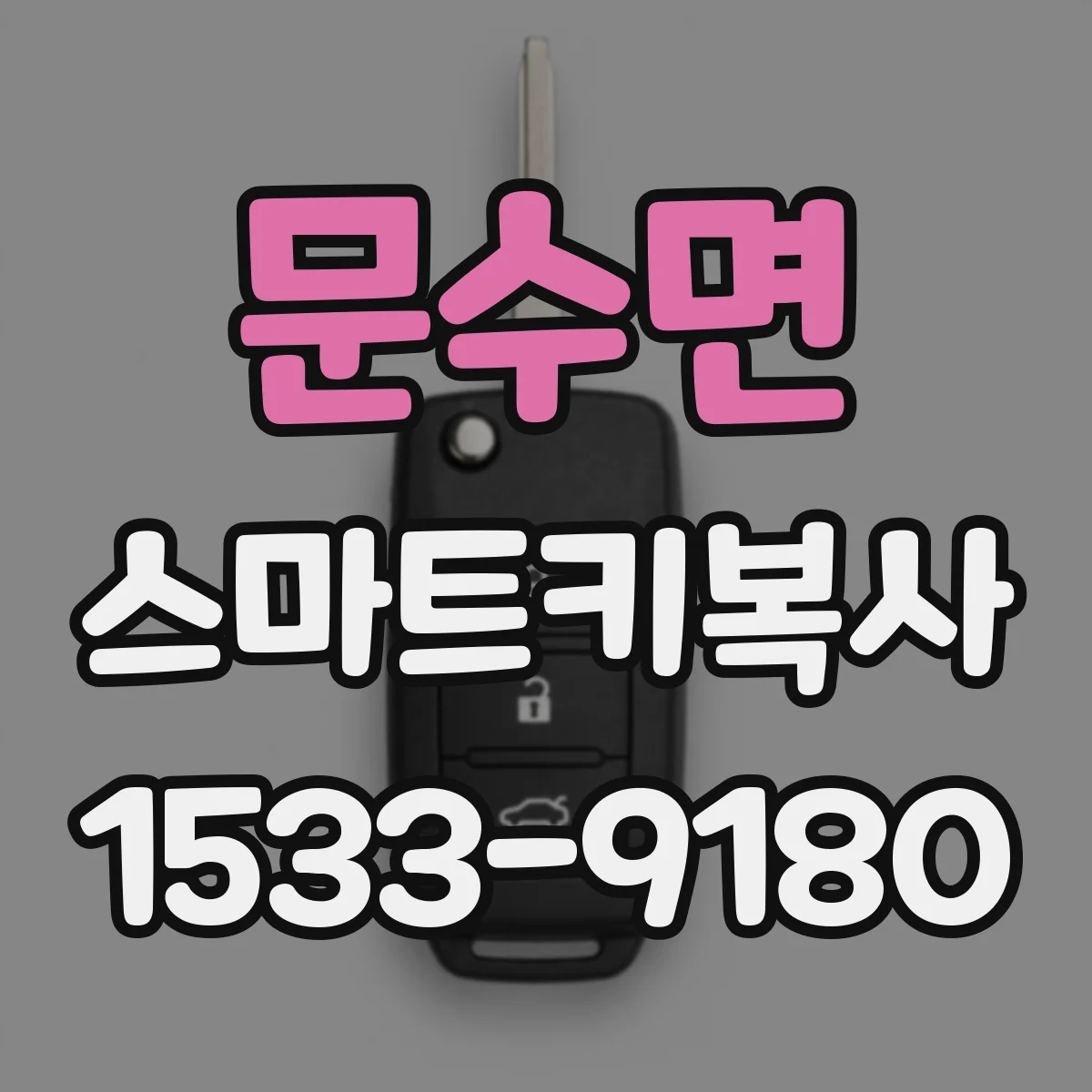 문수면 스마트키복사