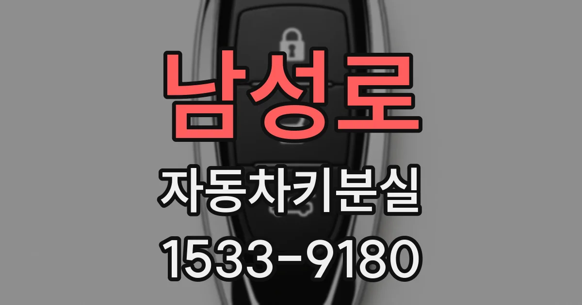 남성로 자동차키분실