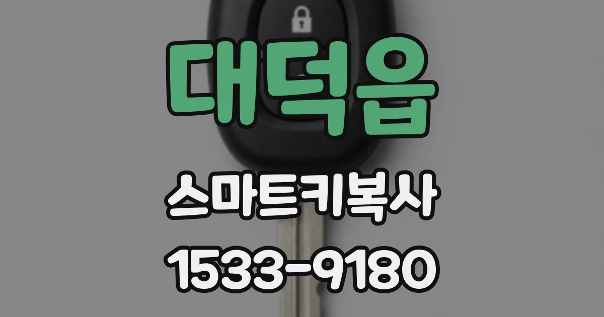 대덕읍 스마트키복사