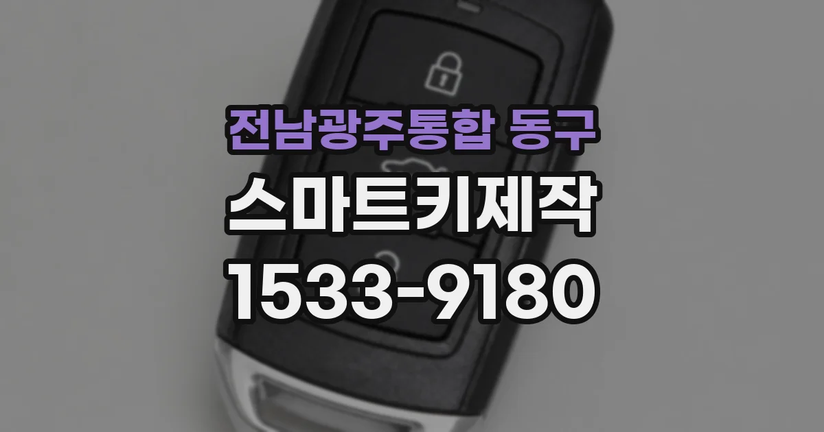 전남광주통합 동구 스마트키제작