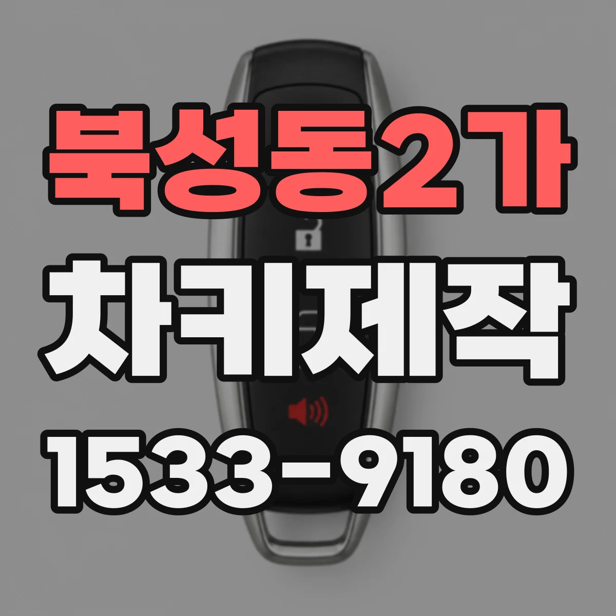 북성동2가 차키제작