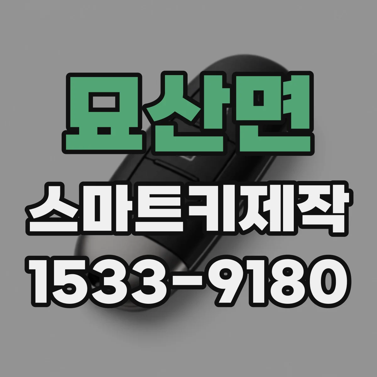 묘산면 스마트키제작