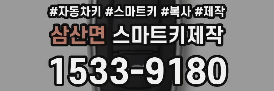삼산면 스마트키제작