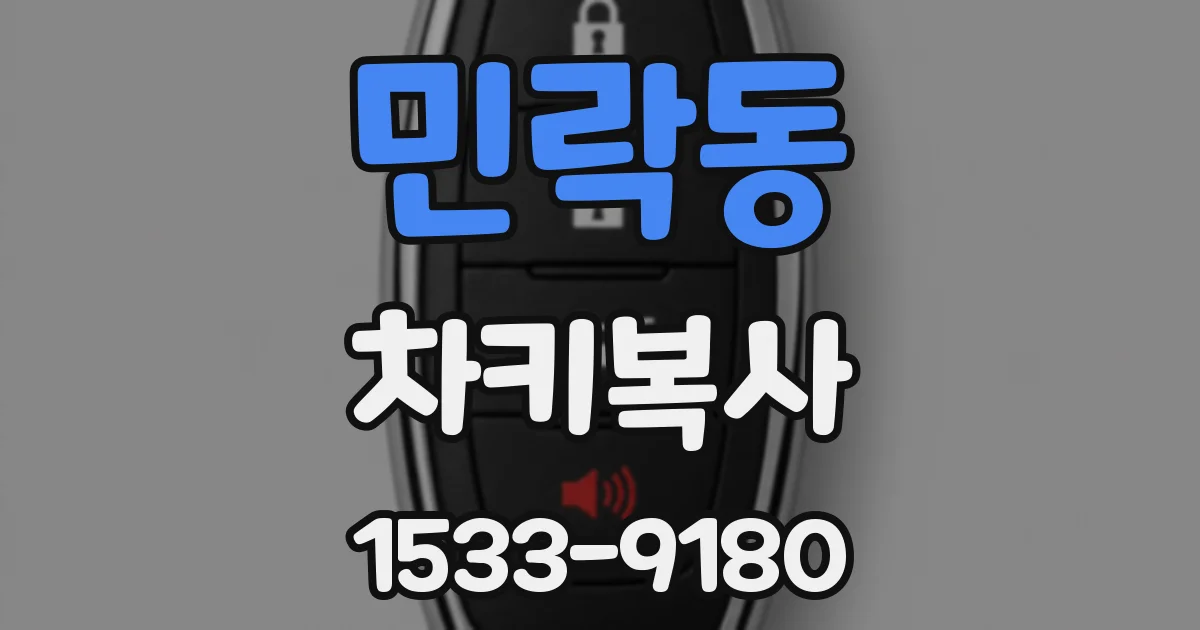 민락동 차키복사