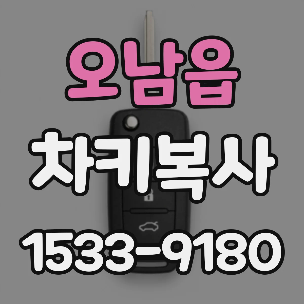 오남읍 차키복사