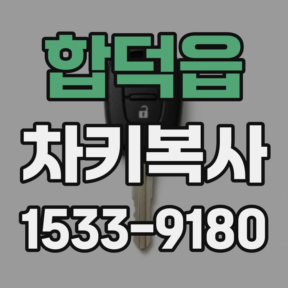합덕읍 차키복사
