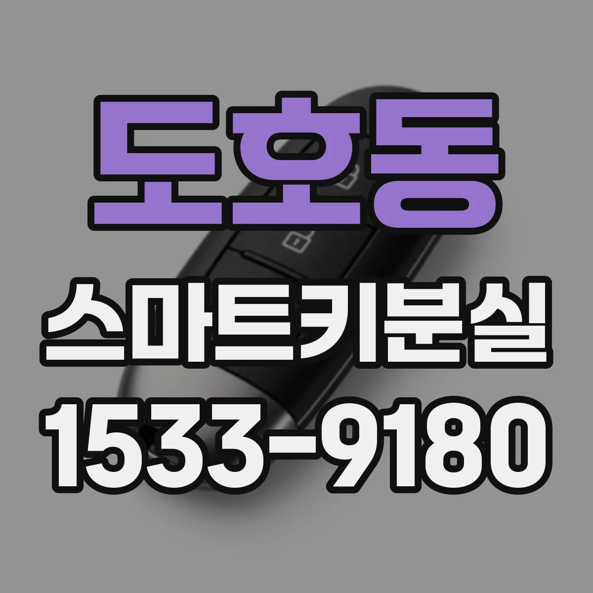 도호동 스마트키분실