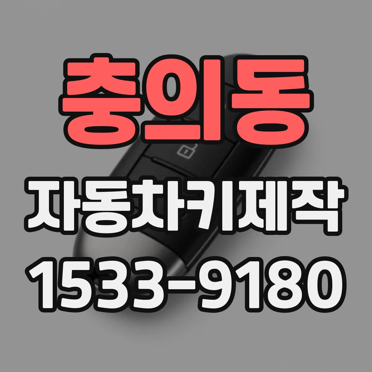 충의동 자동차키제작