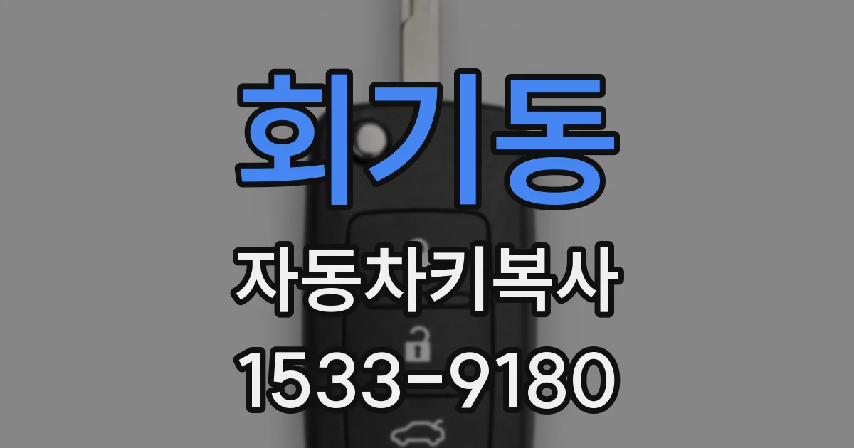회기동 자동차키복사