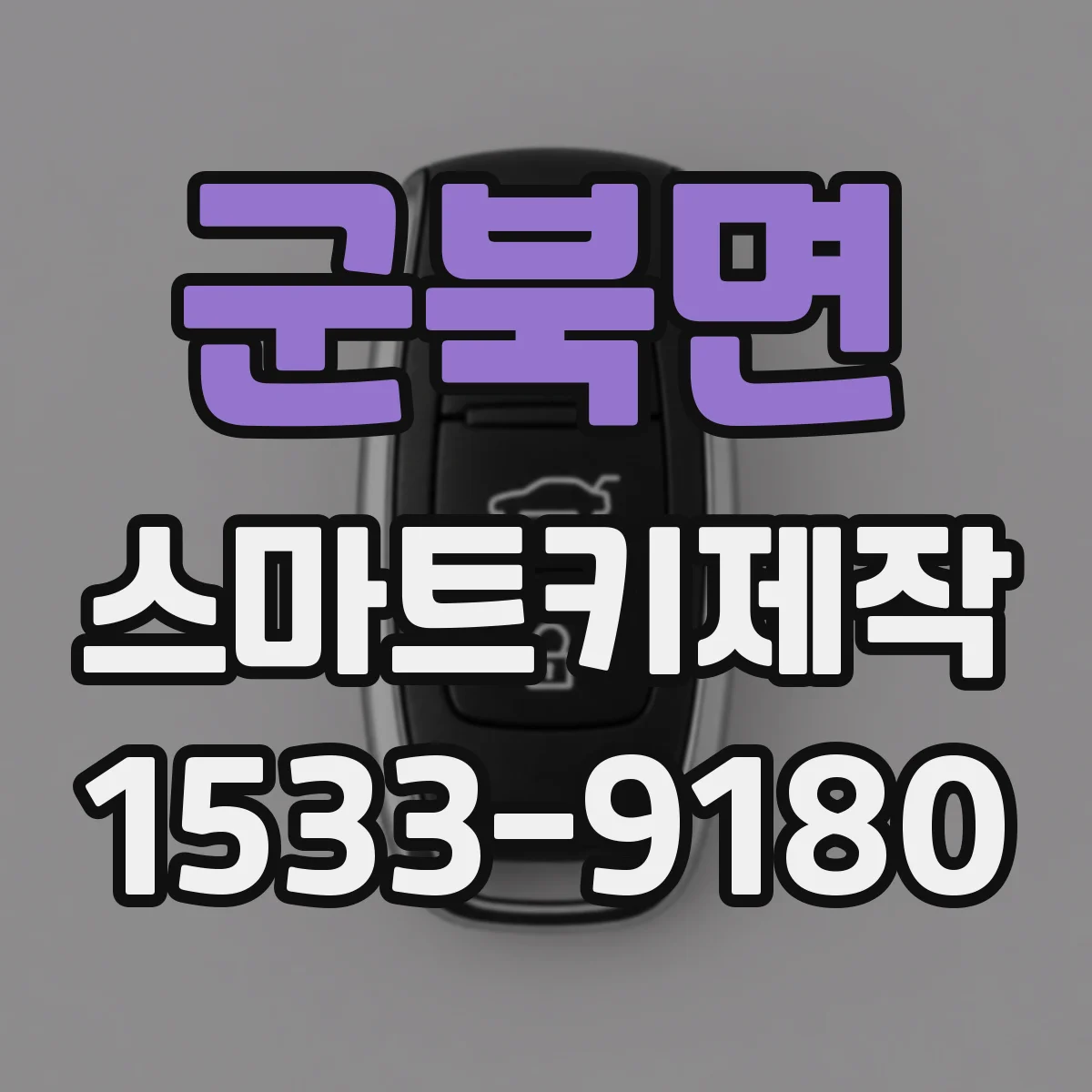 군북면 스마트키제작
