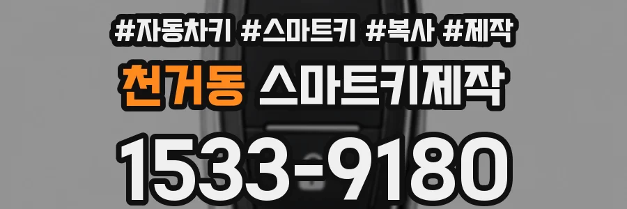 천거동 스마트키제작